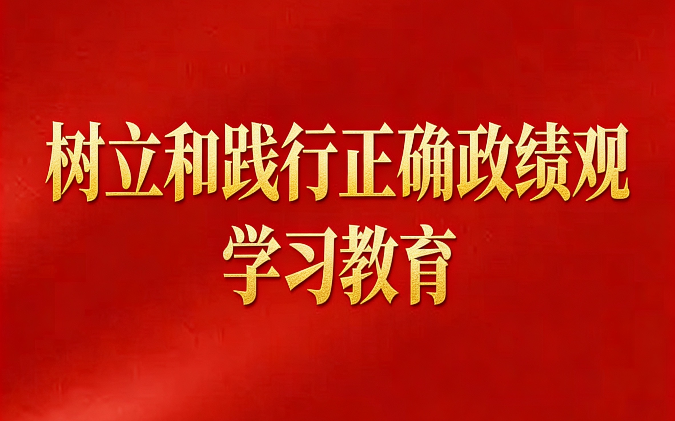 中办印发《通知》在全党开展树立和践行正确政绩观学习教育