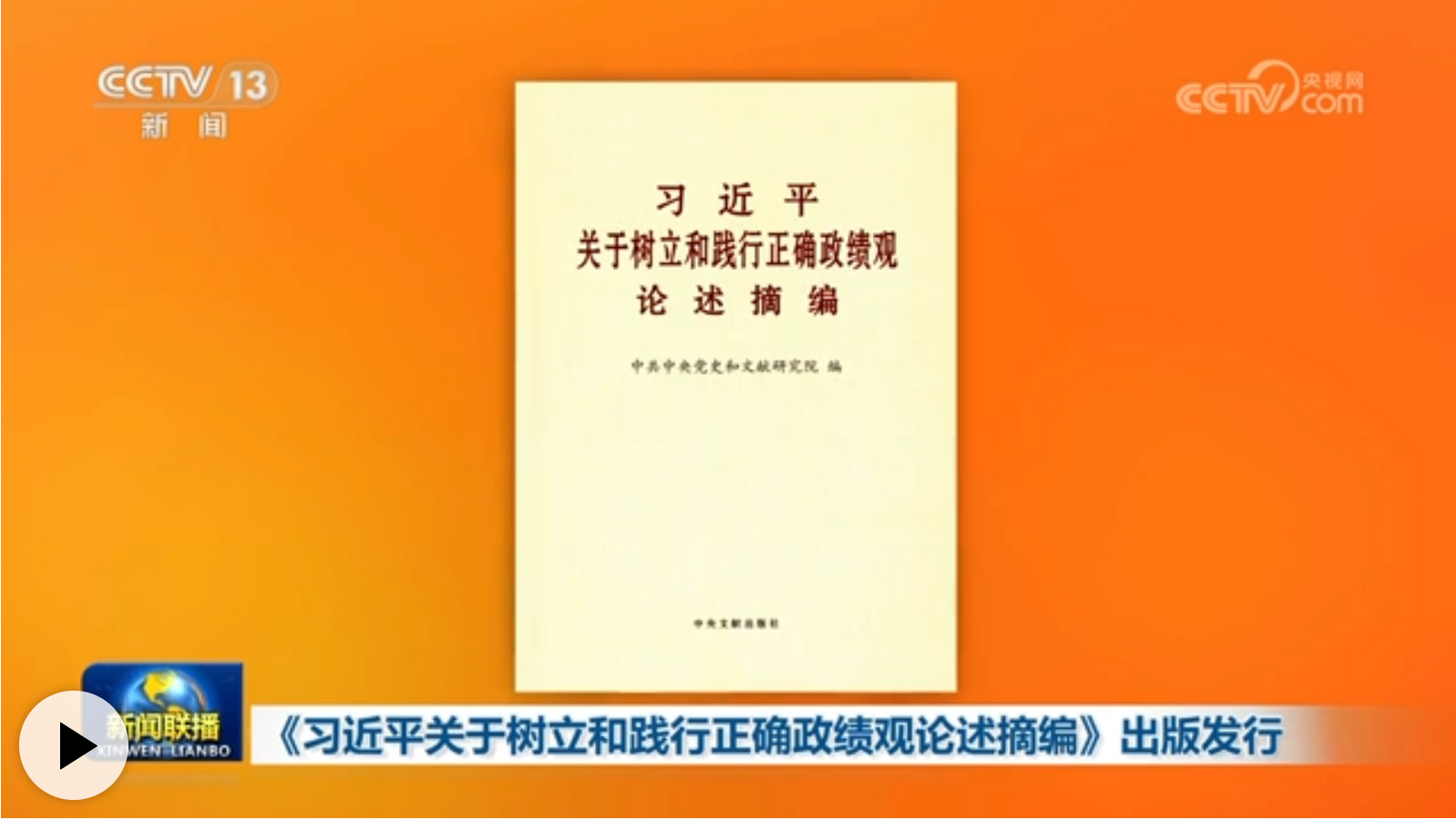 《习近平关于树立和践行正确政绩观论述摘编》出版发行